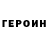 Героин Heroin Nuriza Kokonva